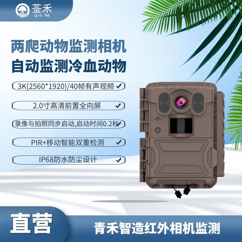 两爬动物监测相机
